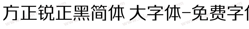 方正锐正黑简体 大字体字体转换